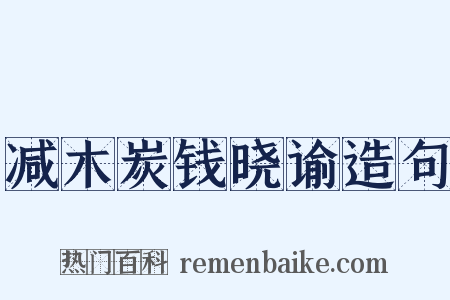 减木炭钱晓谕造句是什么意思的图片